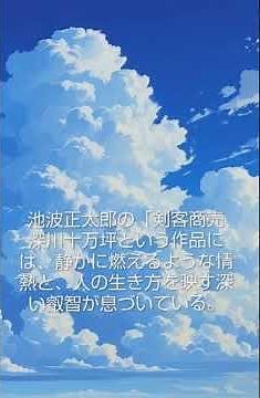 ✨池波正太郎の「剣客商売 深川十万坪」には、静かに燃えるような情熱と、人の生き方を映す深い叡智が息づいている #心の哲学 #歴史 #いい言葉 #弾いてみた #なぜ生きる #大事なこと #うれしい