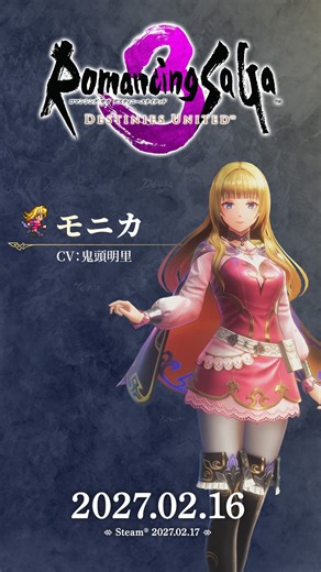 『ロマンシング サガ3 デスティニーユナイテッド』【キャラクター紹介】 モニカ
