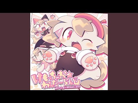 けもっちゃお★わんだーらんど (feat. MOSAIC.WAV)