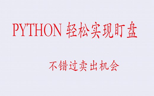 PYTHON 轻松实现股票盯盘卖出股票量化交易自动化交易宽客粉丝定做的卖出模块