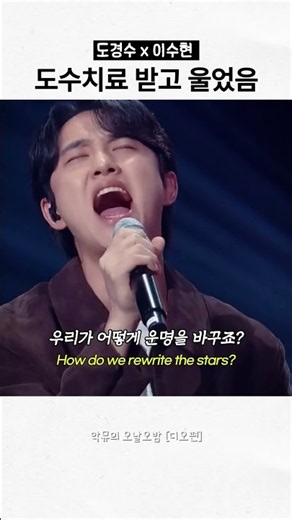 역대급 귀호강 듀엣 디오X수현 -〈Rewrite the stars〉#도경수
