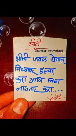 भीती..✍️ #marathiquotes #ytshorts #motivation