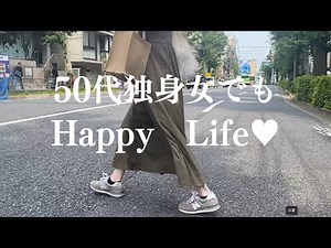 50代独身女のリアルな生活♥