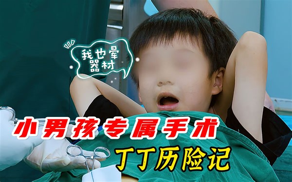 小男孩专属手术，丁丁历险记