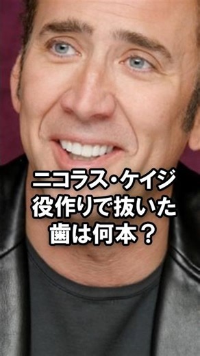 ニコラス・ケイジは役作りで歯を何本抜いた？映画と歯の裏話を知るクイズ｜歯の雑学 635 #クイズ #歯科 #雑学 #豆知識