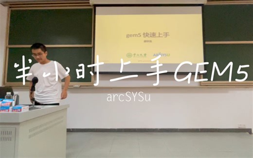 半小时快速上手GEM5-by arcSYSu 中山大学计算机学院