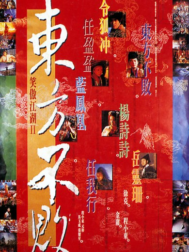 笑傲江湖2,东方不败