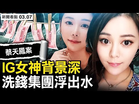 鄺港智女友被抓，IG「女神」背景深；洗錢集團浮出水？假網紅後面是誰？呼之欲出；S人是「特別行動」，習近平一石二鳥【新聞看點 李沐陽3.7】