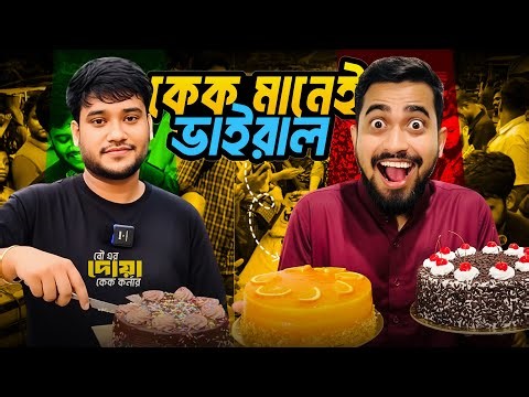 বৌ এর দোয়া কেক খাওয়ার জন্য জাতির পাগলামি | Viral Cake Crazy Bangla Funny Video | Bitik Bros