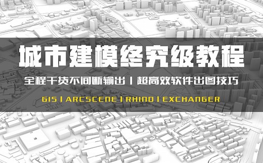 城市建模终究级GIS CAD Exchanger分分钟导出OBJ！！！