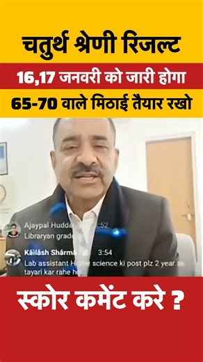 📢 चतुर्थ श्रेणी रिजल्ट 2026 🔥 | 16–17 जनवरी को रिजल्ट? 😱 | 4th Grade Cut Off & Merit 📊