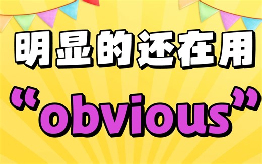 明显的，显然的还在用obvious 换种高级写法吧