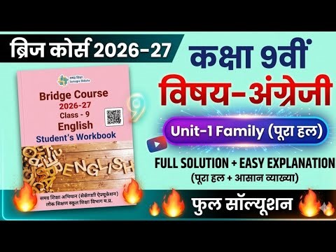 ब्रिज कोर्स 2026-27 कक्षा 9 वीं अंग्रेजी संपूर्ण हल पाठ-1 Bridge course class 9 th English solution.