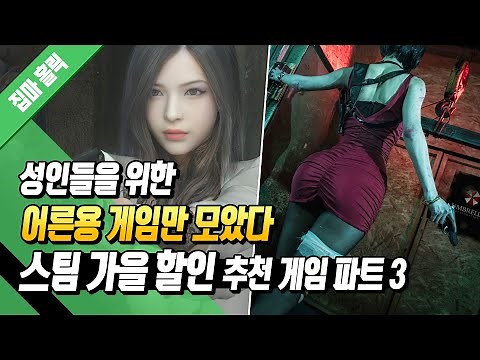 어른들을 위한 성인용 꿀잼 게임만 모았다! 스팀 가을 할인 최저가 추천 게임 파트 3 #8 (스팀 가을 할인 추천 게임)