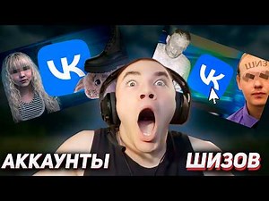 BOLDLY LOOKING AT SCHIZOTICS' VKontakte PAGES: The Most TERRIBLE and DISGUSTING Corners of VKontakte