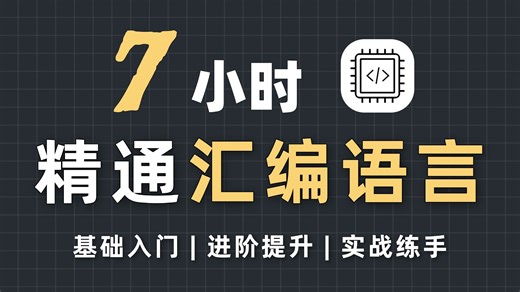 【程序员入门系列】计算机汇编语言零基础入门到精通！（27集完整版）