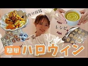 まだ間に合う🎃簡単ハロウィン準備【手作り仮装＆飾り付け＆レシピ】