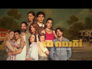 Το Παιδί | Νέο Επεισόδιο Δευτέρα 12/01, στις 23:00 στην ΕΡΤ1