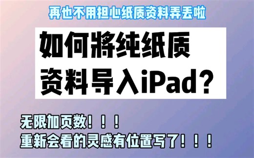 【iPad】如何将纯纸质资料导入iPad|全能扫描王|Scanner pro