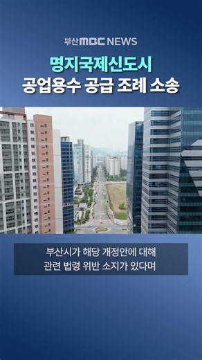 부산시, ′명지국제신도시 공업용수 공급 조례′에 소송