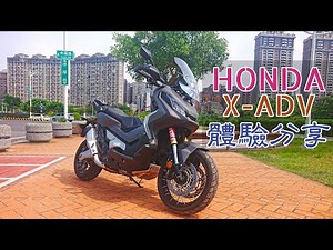 【新車體驗】HONDA XADV 體驗分享