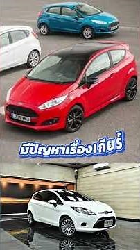 Ford Fiesta ยังน่าเล่นไหม? ฟอร์ดเฟียสต้า #รถมือสอง #รถมือสอง #รับซื้อรถ #ขายรถ #รู้ก่อนเล่น