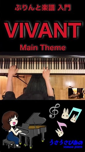 【ピアノ】VIVANT〈Main Theme〉#ピアノ#piano#VIVANT #日曜劇場 #ぷりんと楽譜#shorts