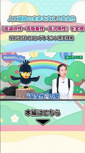 【NAGASEといっしょ】エンドトキシン管理の壁を超える「選択吸着」｜高粘度液にも対応する除去技術