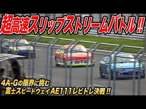 Determine who is the fastest Levin/Trueno driver! The final lap of the AE111 showdown, with the 4...