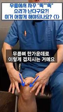 무릎 '뚝'😨 소리, 딱 "3가지" 동작으로 없애는 법 (안전한✨ 무릎 관리 방법) 1편.