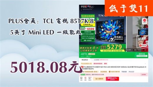 【5018.08元（以旧换新补贴125.450元更优惠，需领券）】 PLUS会员：TCL 电视 85T7K 85英寸 Mini LED 一级能效