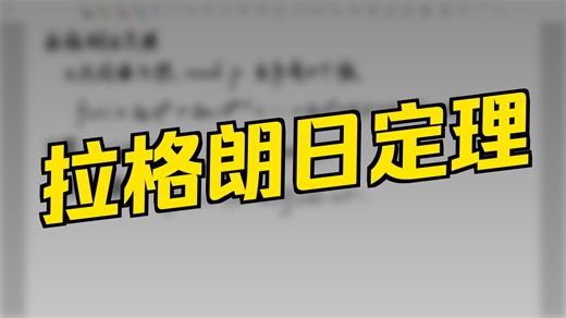 拉格朗日（Lagrange）定理
