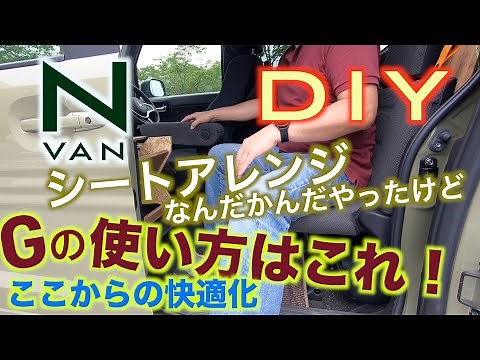 N-VAN 快適化 DIY Gのシートアレンジ ここから快適化しよう ( G's Vanlife )