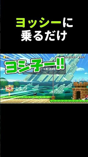 ヨッシーに乗るコースがムズ過ぎたw マリメ2 #shorts