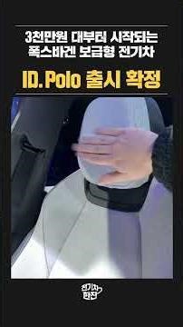 폭스바겐의 보급형 전기차 ID.POLO 3천만원대면 살만한데?