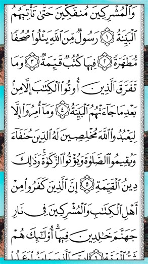البينة | Surah Al-Bayyinah — Part 1 of 1 🕌