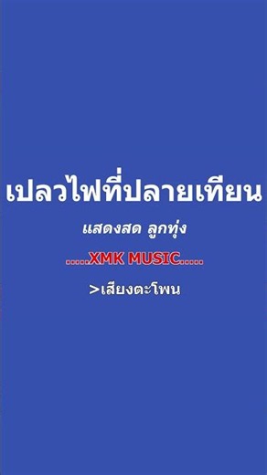 เปลวไฟที่ปลายเทียน คาราโอเกะ