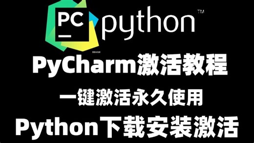 【PyCharm激活至2099教程】2026超详细PyCharm专业版安装、激活、汉化教程，激活可使用至2099！Python下载安装教程！附激活码 汉化补丁