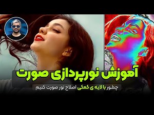 آموزش اصلاح نور صورت در فتوشاپ | تکنیک حرفه‌ای با لایه کمکی Curves
