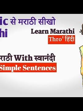 How to Learn Marathi Language | Learn Basic Marathi with Swanandi