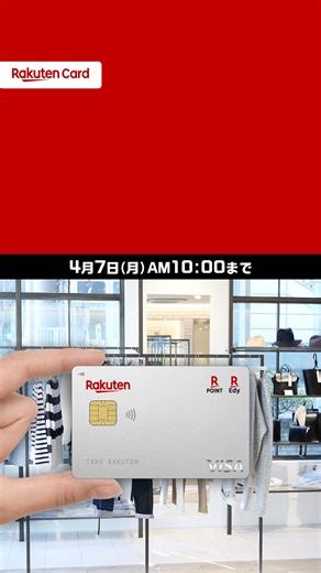 楽天カードのキャンペーンお申し込みは4月7日(月)AM10時まで！ 今なら楽天カード新規入会＆1回利用で10,000ポイント進呈！ 年会費無料で特典もたくさん！ | 楽天カード(Rakuten Card)