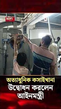 ঝিনাইদহে অত্যাধুনিক কসাইখানা উদ্বোধন করলেন আইনমন্ত্রী | Jhenaidah | Jago News