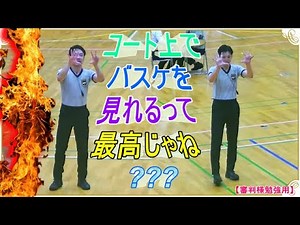 【審判様勉強用💎】コート上でバスケを見れるって最高じゃね？？ 本業や教職との掛け持ち本当にありがとうございます💍 코트에서 농구를 볼 수 있다는 것이 최고입니까?🐳