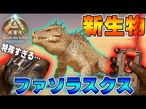 テイム方法が特殊すぎる新生物「ファソラスクス」のテイムに挑戦！スコーチドアース編突入！【ARK Survival Ascended/アーク/ARK】