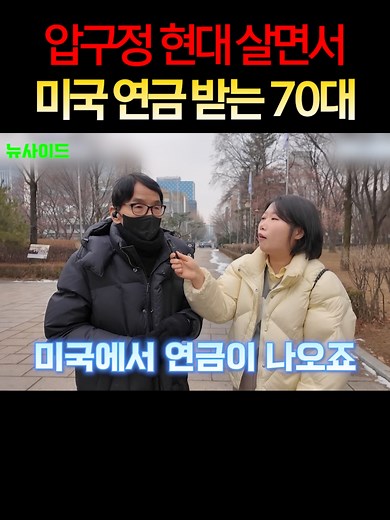 70대 압구정 현대 거주, 미국 연금 수령