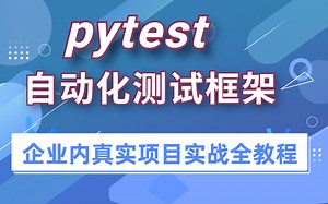 pytest自动化测试框架教程（实战最新版）