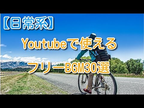 【日常系】youtubeで使えるフリーBGM30選
