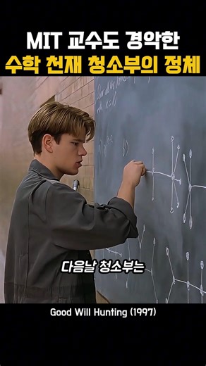 MIT 교수도 경악한 수학 천재 청소부의 정체