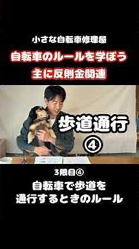 歩道通行④ 『自転車で歩道を通行するときのルール』