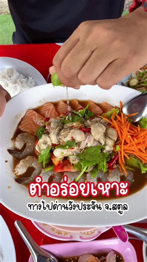 ตำแซ่บนัว ยำอร่อยเหาะสตูล